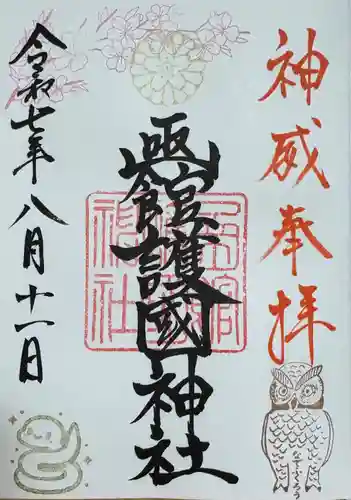 函館護國神社の御朱印
