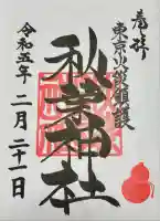 秋葉神社(東京都)