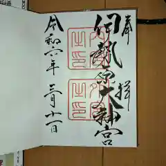 伊勢原大神宮の御朱印