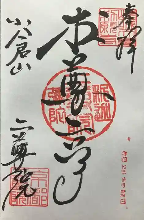 二尊院(京都府)