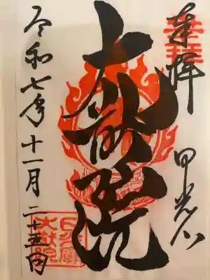 日光山輪王寺 大猷院の御朱印