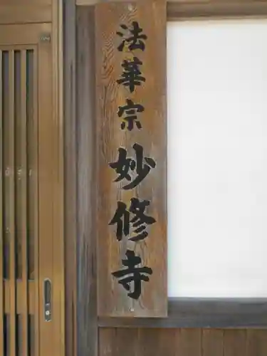 妙修寺のその他建物