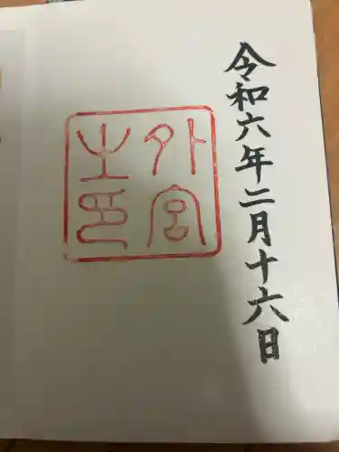 伊勢神宮外宮（豊受大神宮）の御朱印