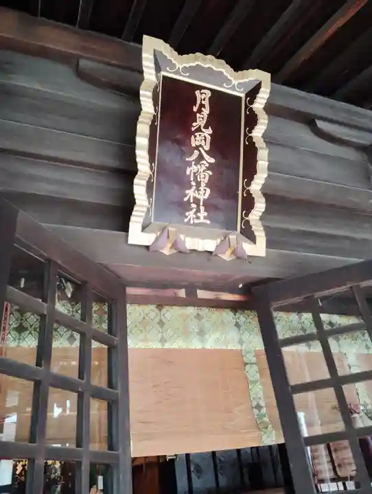 月見岡八幡神社(東京都)