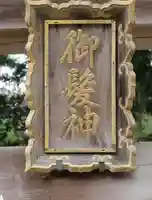 御髪神社のその他建物