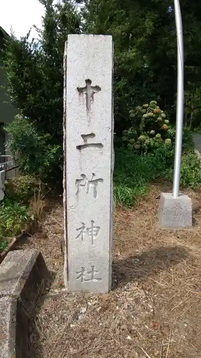 十二所神社のその他建物