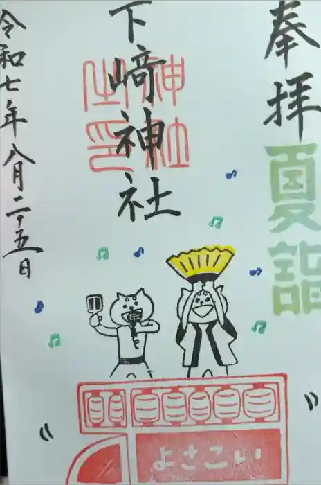 下﨑神社の御朱印