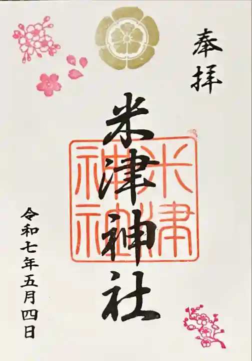 米津神社(米津町)の御朱印