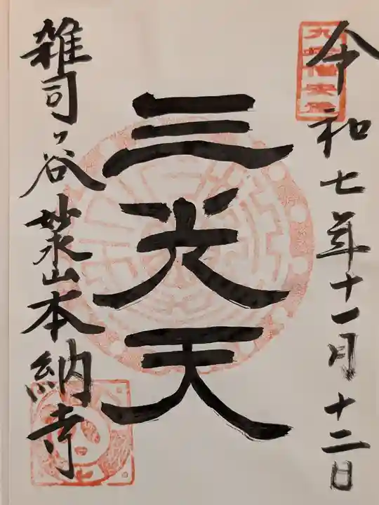 本納寺(東京都)