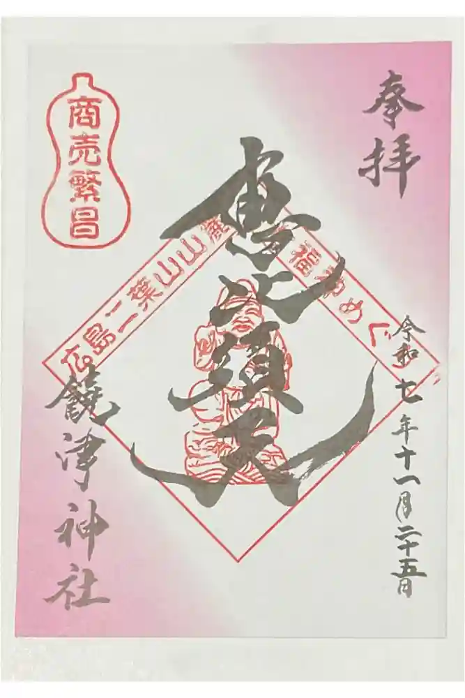 饒津神社の御朱印