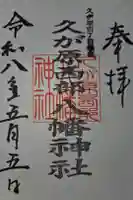 久が原西部八幡神社の御朱印