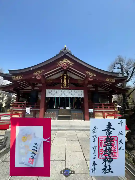 素盞雄神社(東京都)