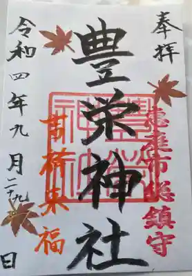 御朱印 豊栄神社(とよさかじんしゃ)⛩️
