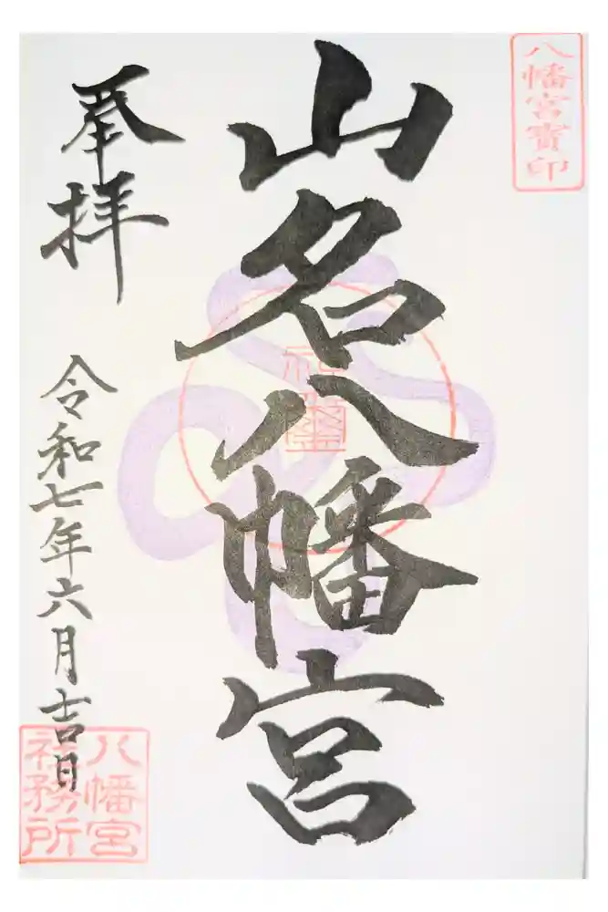 山名八幡宮の御朱印