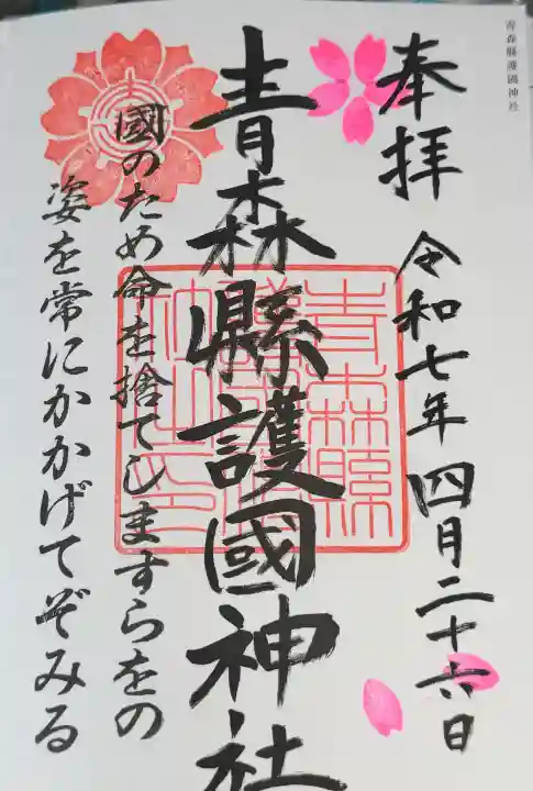 青森縣護國神社の御朱印