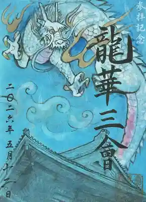 真宗大谷派名古屋別院の御朱印
