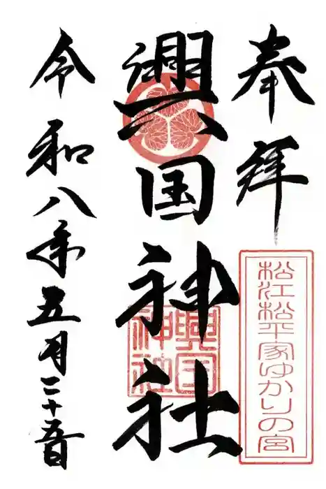興国神社の御朱印