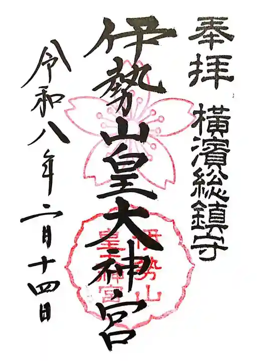 伊勢山皇大神宮(神奈川県)