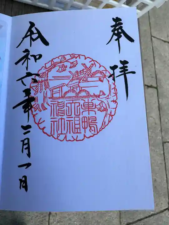 天祖神社(東京都)