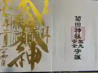 菊田神社(千葉県)