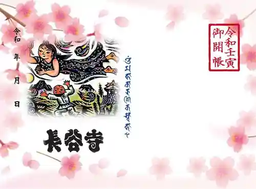 長谷寺の御朱印