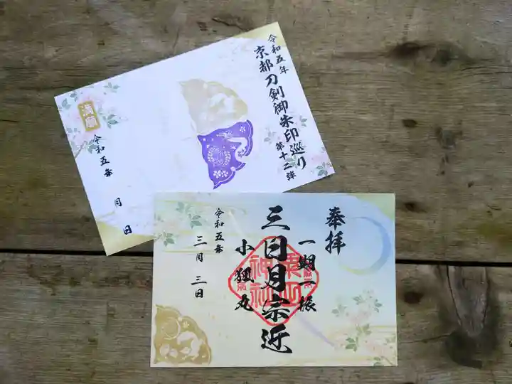 粟田神社の御朱印