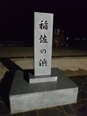 稲佐の浜　弁天島(島根県)
