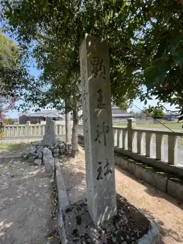 顕王神社(兵庫県)