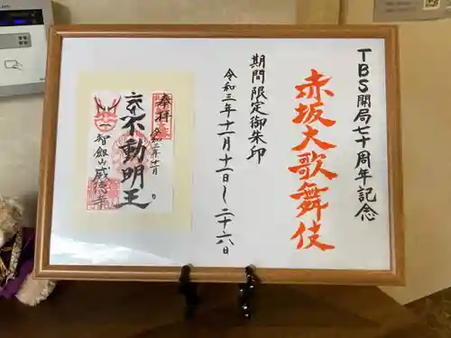 赤坂不動尊威徳寺の御朱印
