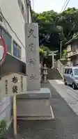 久國神社のその他建物