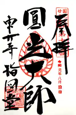 指図堂