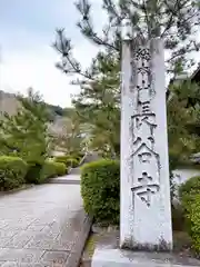 長谷寺の建物その他