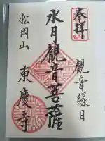 東慶寺の御朱印
