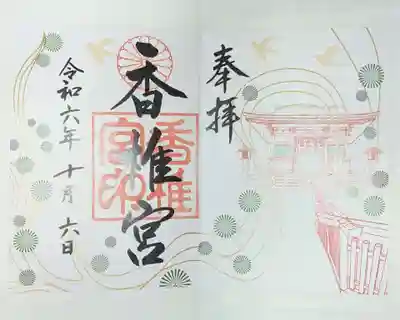 香椎宮の御朱印