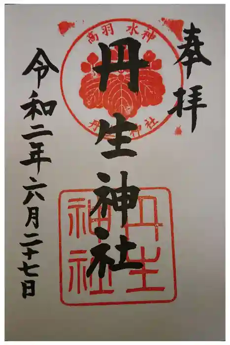 丹生神社の御朱印