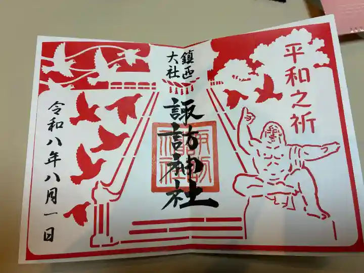 鎮西大社諏訪神社の御朱印