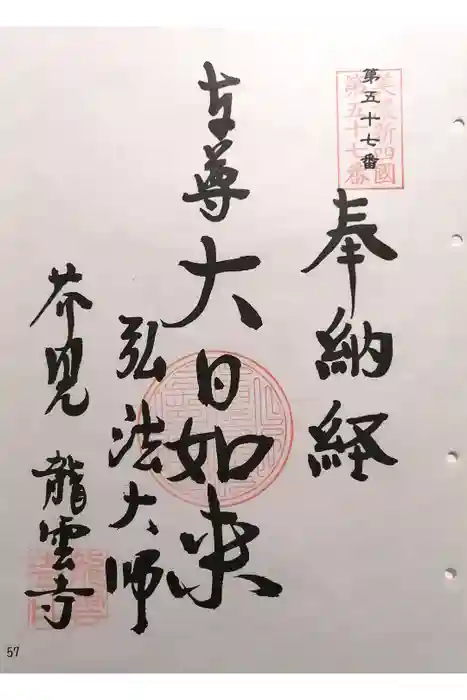 龍雲寺の御朱印