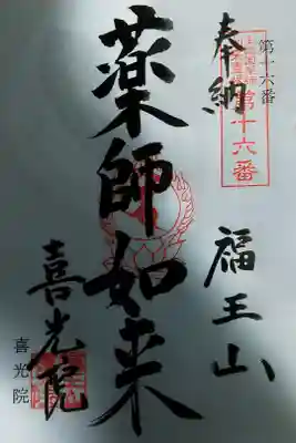 喜光院の御朱印