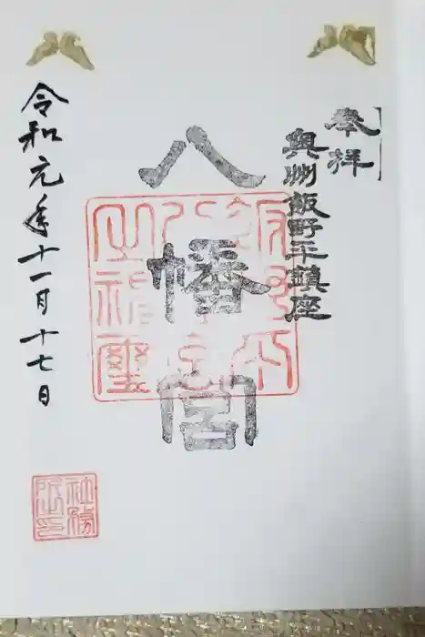 飯野八幡宮の御朱印