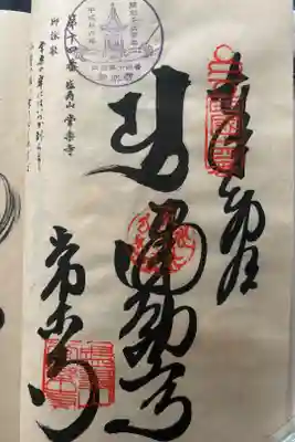 常楽寺の御朱印