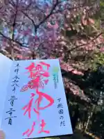 櫻木神社の御朱印