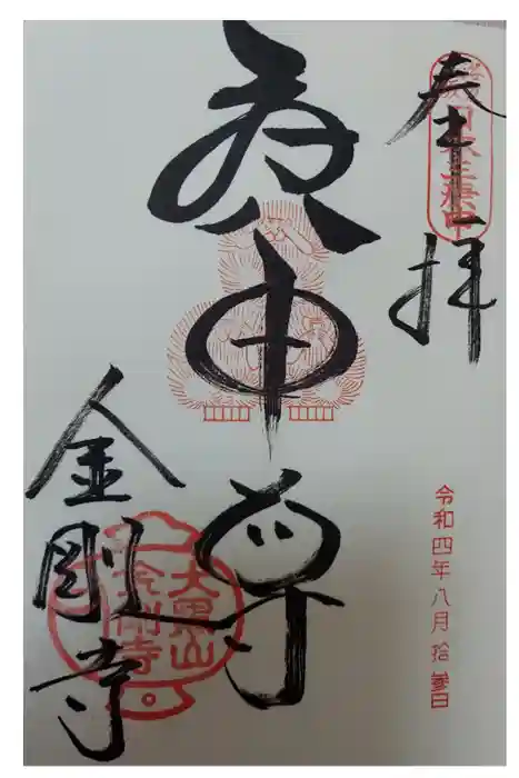 金剛寺（八坂庚申堂）の御朱印