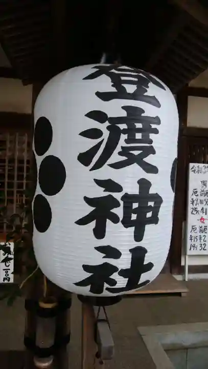 登渡神社のその他建物