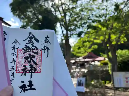 金蛇水神社の御朱印