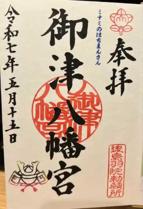 御津八幡宮(大阪府)