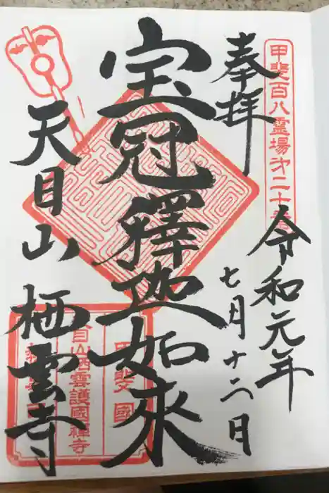 栖雲寺の御朱印