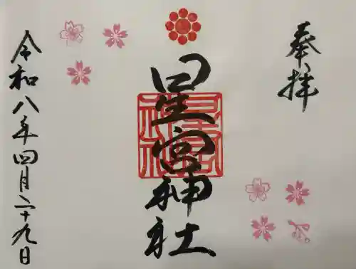 星宮神社の御朱印