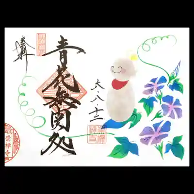 青梅市の常保寺様とのコラボ御朱印、崇禅寺様側、頂きました😄