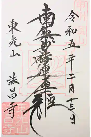 法昌寺の御朱印