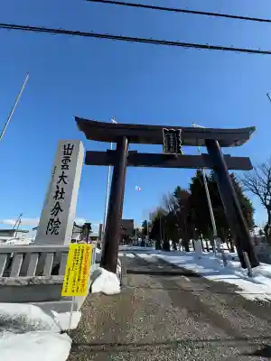 出雲大社新十津川分院の{uncategorized: "未分類", other: "その他", undefined: "問題あり", building: "その他建物", grave: "お墓", sacred_gate: "鳥居", guardian: "狛犬", statue: "像", buddha: "仏像", history: "歴史", nature: "自然", garden: "庭園", animal: "動物", pagoda: "塔", temizu: "手水舎", mountain_gate: "山門・神門", sanctuary: "本殿・本堂", subordinate: "末社・摂社", art: "芸術", scenery: "景色", jizo: "地蔵", ema: "絵馬", goshuin: "御朱印", omikuji: "おみくじ", items: "授与品その他", amulet: "お守り", goshuincho: "御朱印帳", eats: "食事", festival: "お祭り", votive_dance: "神楽", shichigosan: "七五三参", wedding: "結婚式", experience: "体験その他", initially: "初詣", around: "周辺", anti_infection: "感染症対策"}